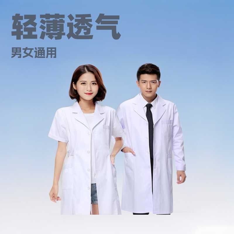 白大褂男女医生服短长袖薄款药店