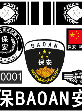 保安标志8件套特勤6魔术贴安保