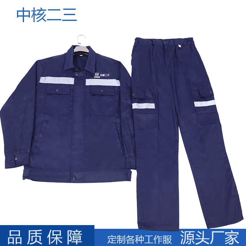 中核二三工作服套装春秋