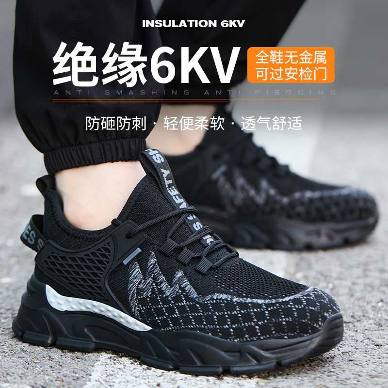 飞织劳保鞋男款防砸防刺穿绝缘