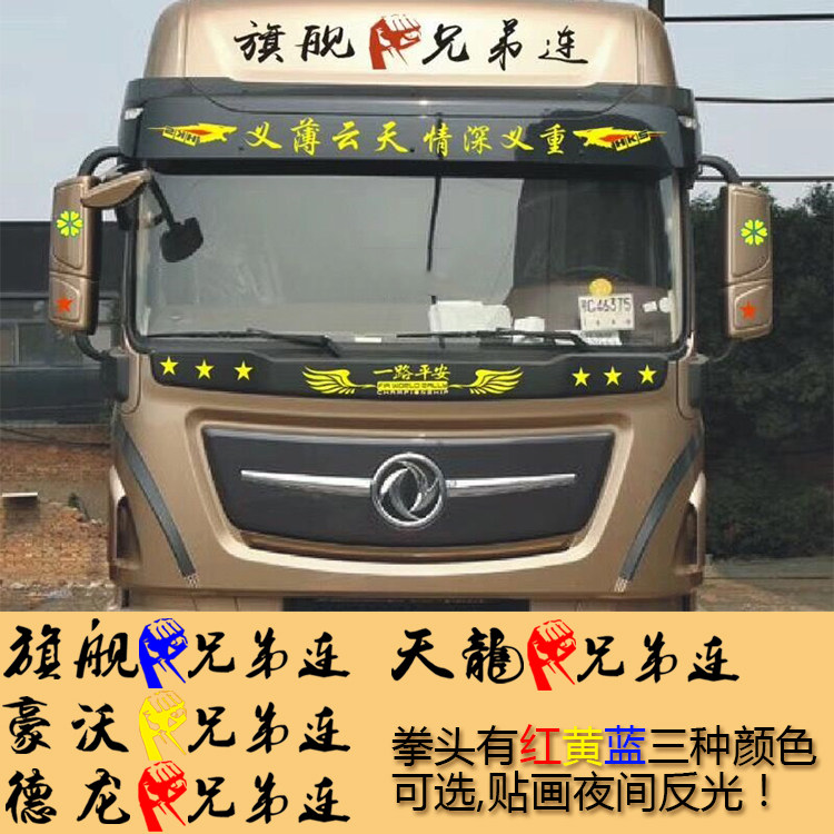 大货车兄弟连装饰贴纸天