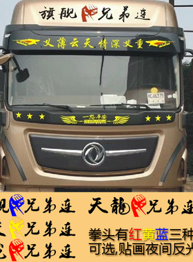 大货车兄弟连装饰贴纸天龙车头改装车贴德龙豪沃拳头个性拉花