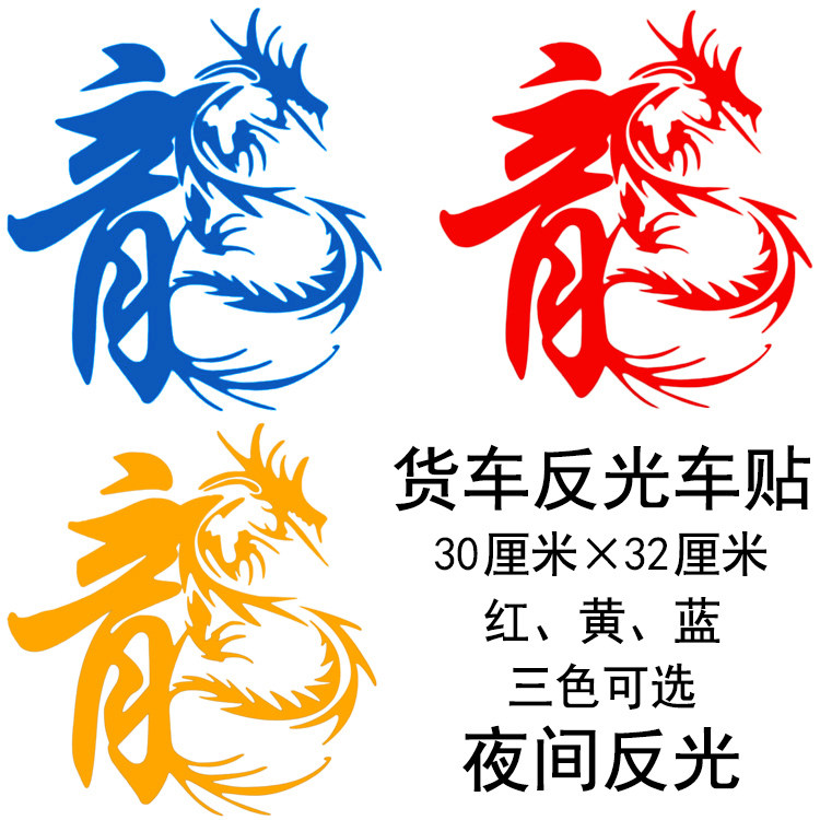 汽车大货贴贴画装饰车身