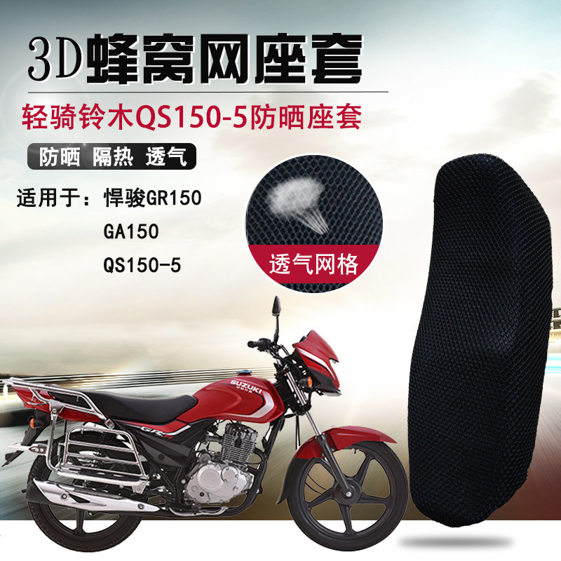 适用于轻骑铃木QS150-5座
