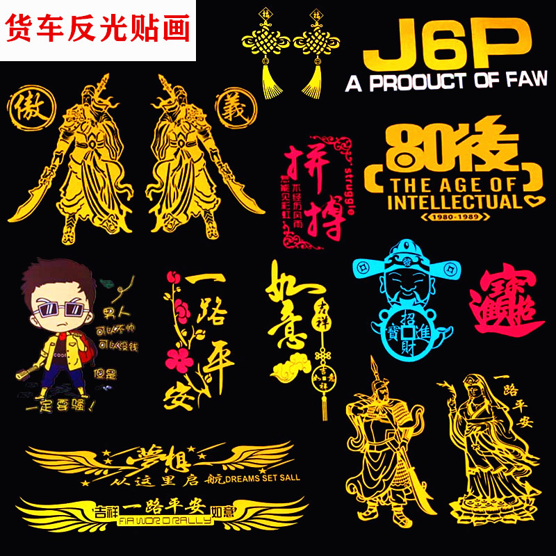 汽车反光贴画大货车装饰