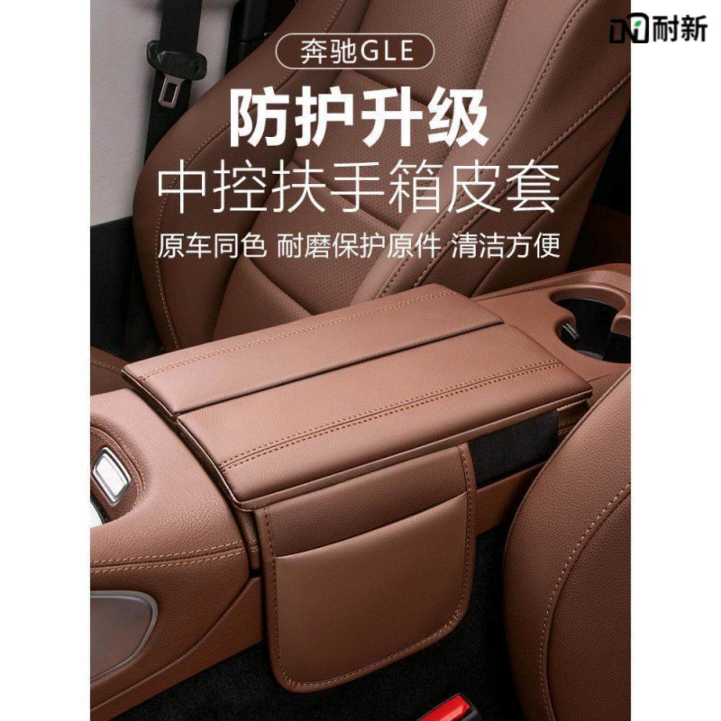 奔驰/扶手箱保护套中央防护垫