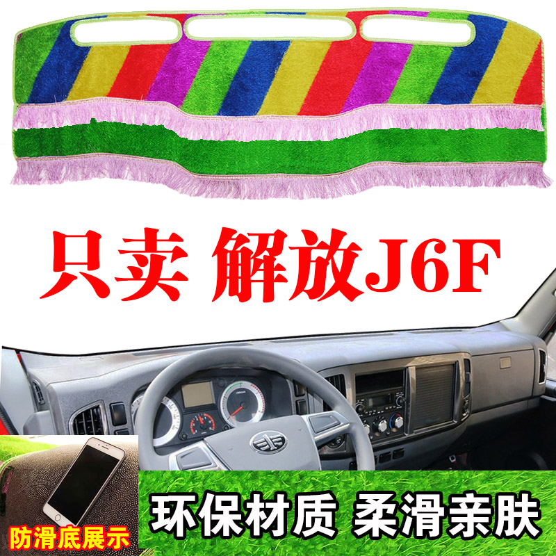解放J6F草坪丝中控台避光