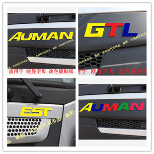 适用于欧曼EST 饰拉花字母改色 GTL大货车车标字母改色膜贴纸装