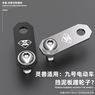 电动挡泥板加高支架改装适用九号电动车系列挡水板增高系列