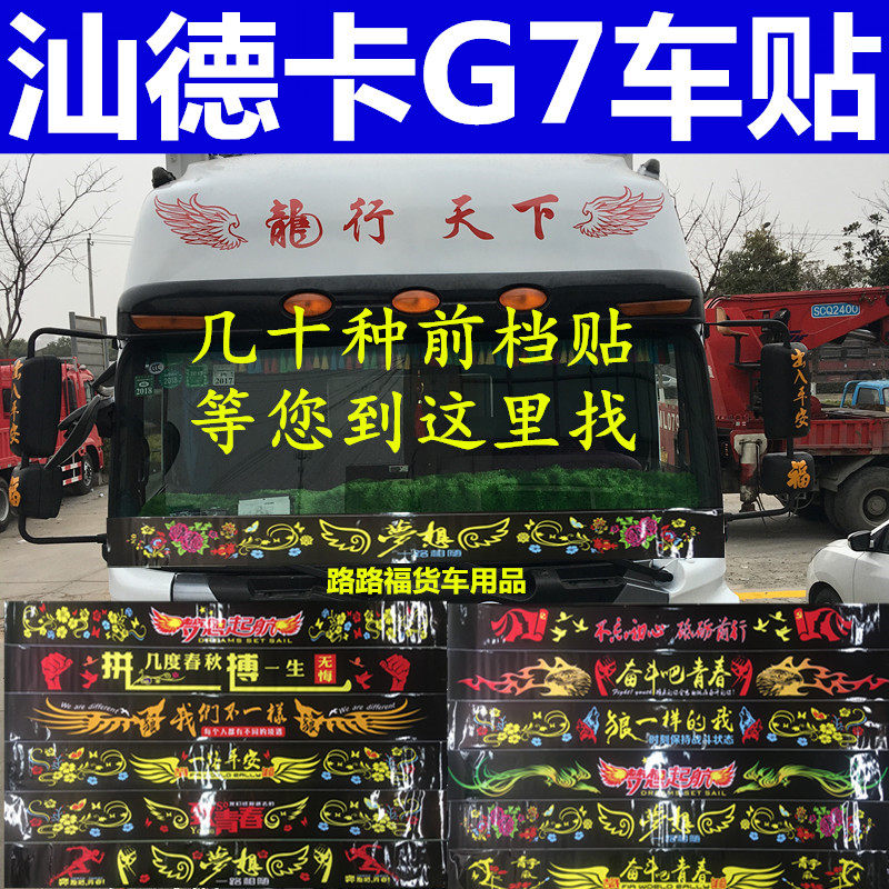 适用于汕德卡g7货车内室前档贴玻璃个性车贴改装拉花贴画贴纸,汽车用品/电子/清洗/改装,汽车装饰贴/反光贴,淘宝优惠券,粉丝福利购,淘宝优惠卷