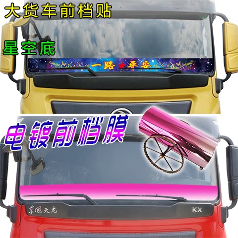 大货车贴纸电镀膜星空前