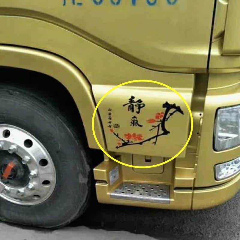大货车贴纸拉花解放天龙