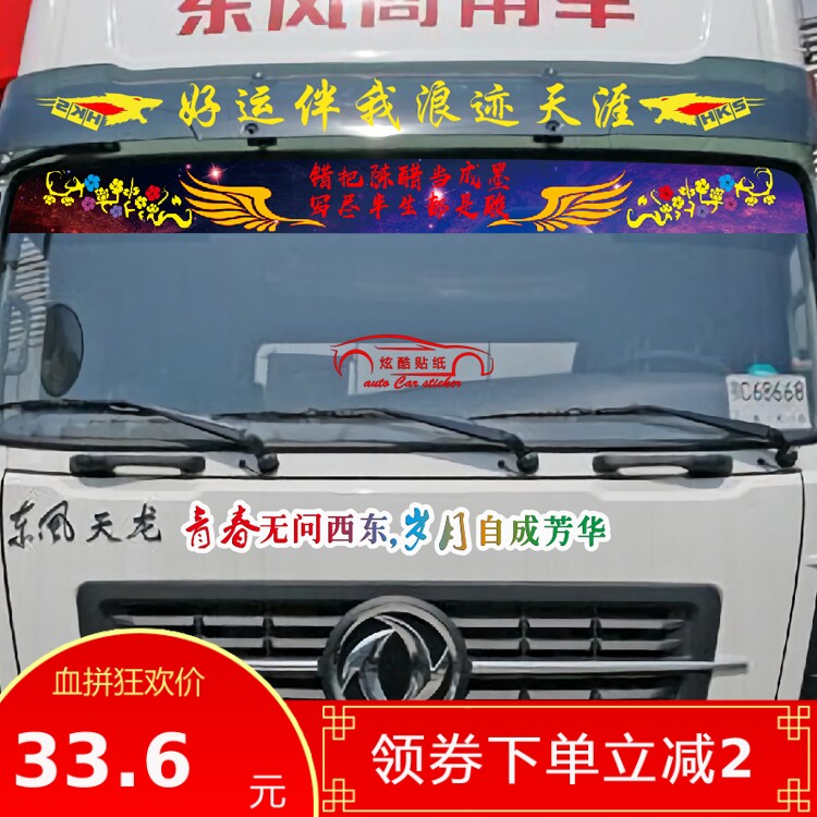 大货车遮阳罩网红装饰贴画星空前档个性文字贴纸挡风玻璃改装拉花