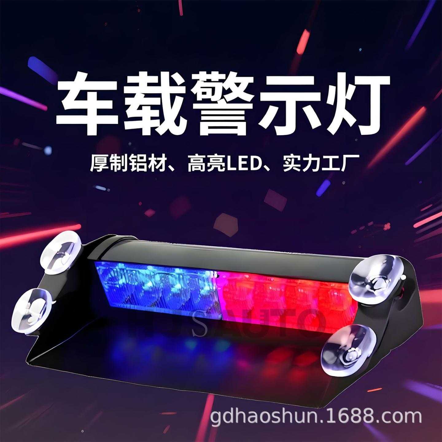 汽车红蓝前挡吸盘灯铲子灯爆闪灯
