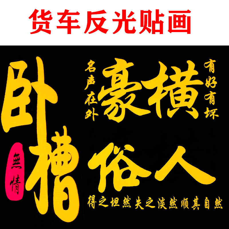 大货车反光贴画身装饰用
