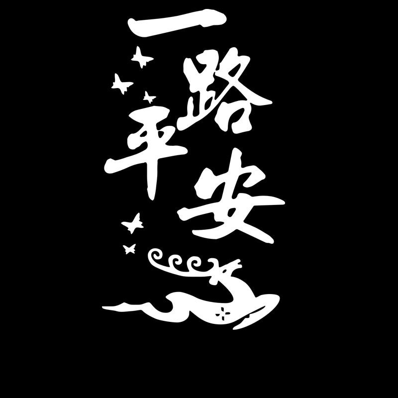 货车贴纸一路平安反光大