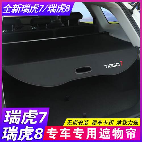 款瑞虎遮物帘第五代后备箱隔板改
