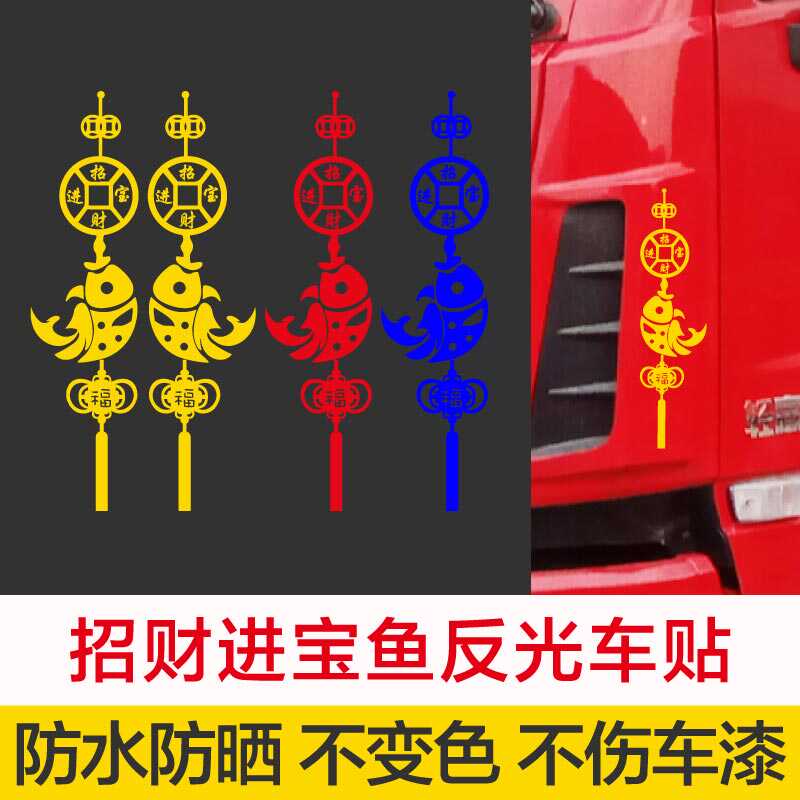 招财进宝鱼反光贴纸汽车