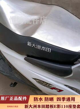 包邮新大洲摩托车座垫套E影E韵NS110i R防晒防水原厂坐垫皮