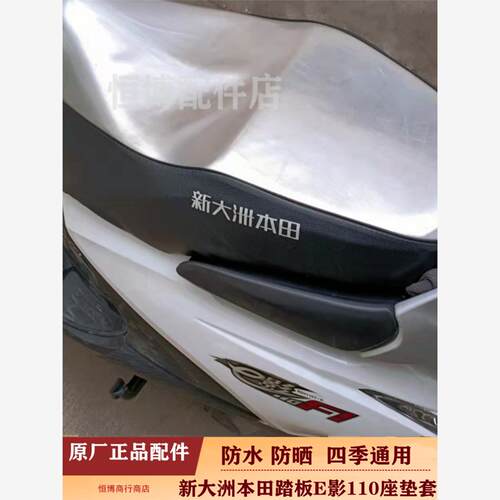 包邮新大洲摩托车座垫套E