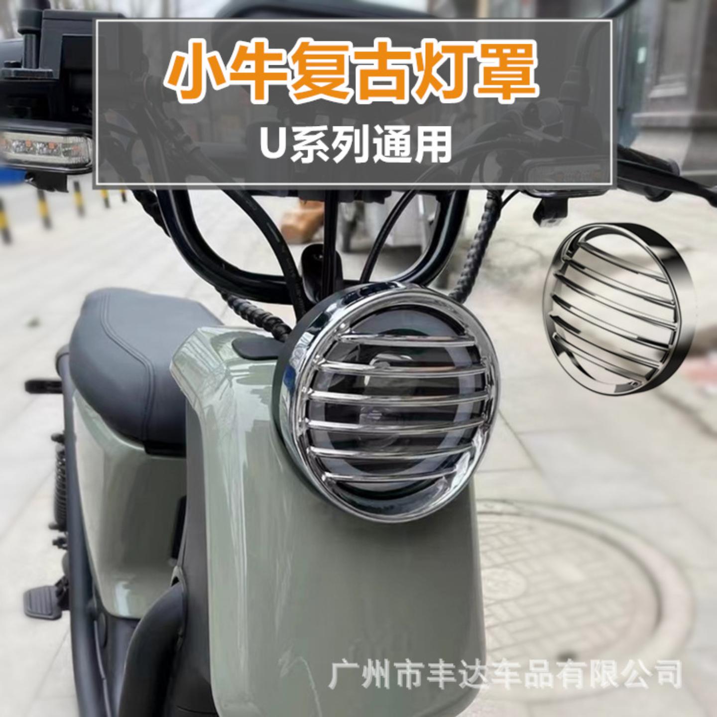 适用于电动车+/改装复古大灯罩