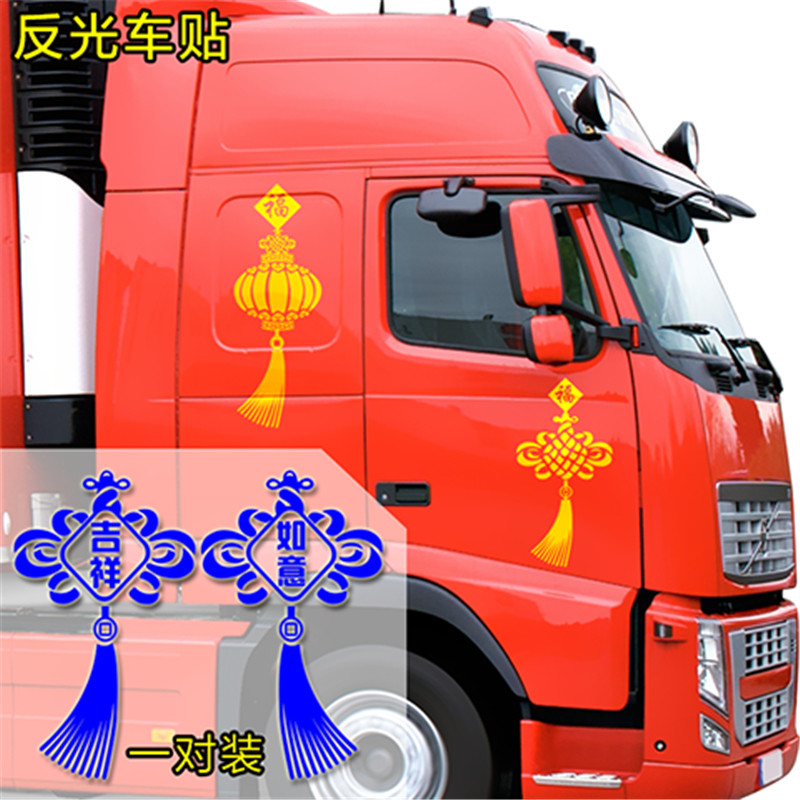 中国结车贴大货车装饰用