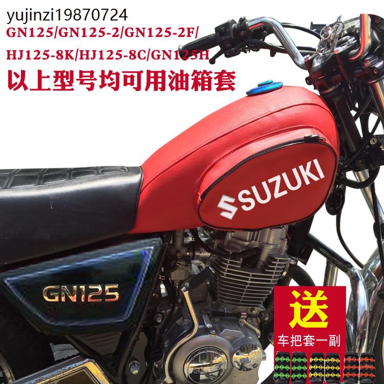 适用于HJ125-8系列油箱包铃木GN125小太子加厚摩托车油箱皮套防水