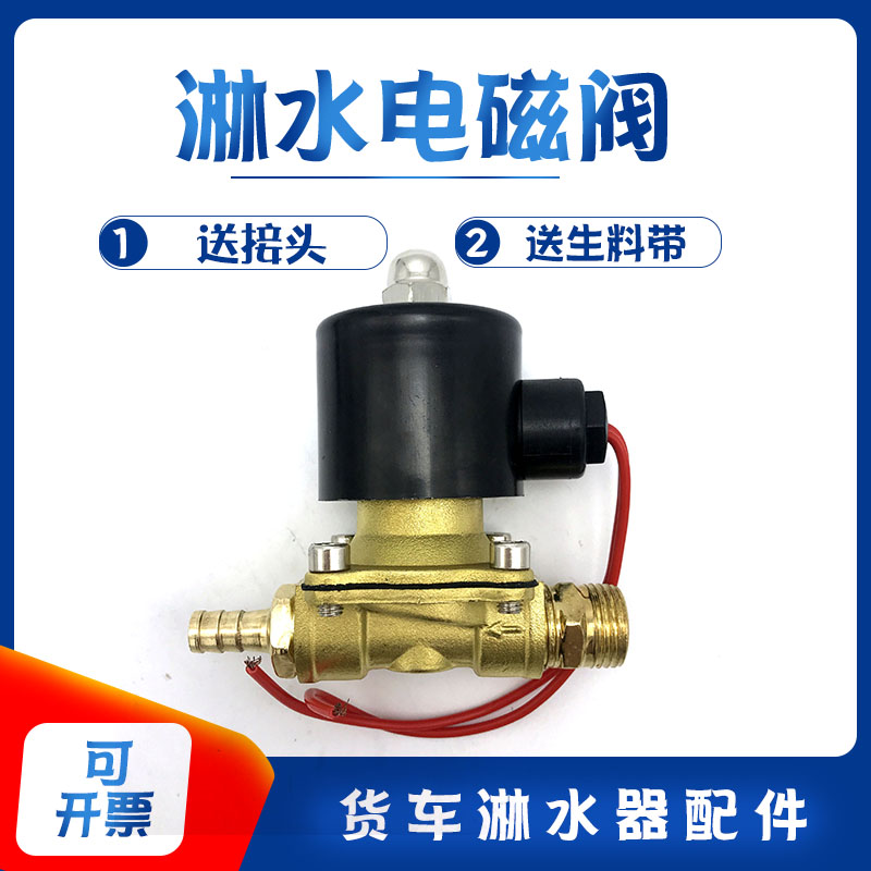 汽车淋水器配件电磁阀货