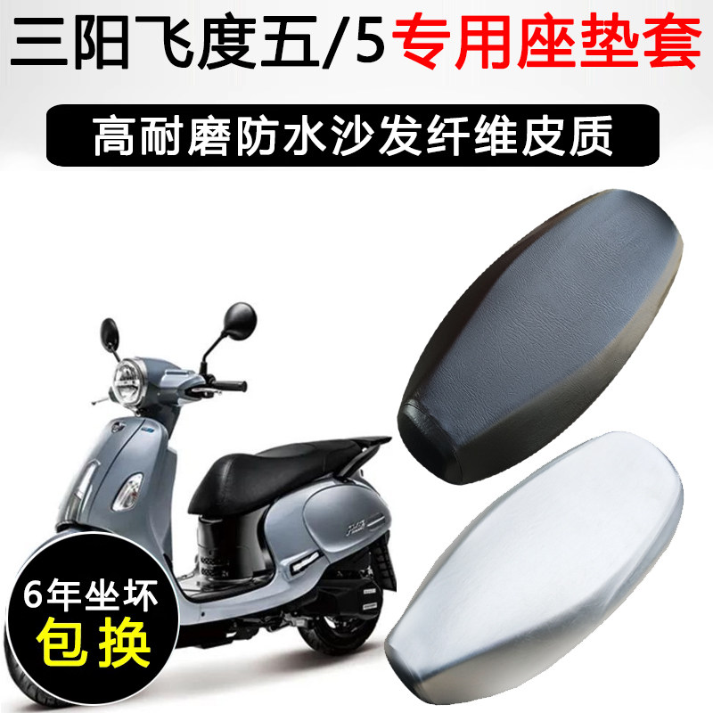 三阳飞度五5专用摩托车坐