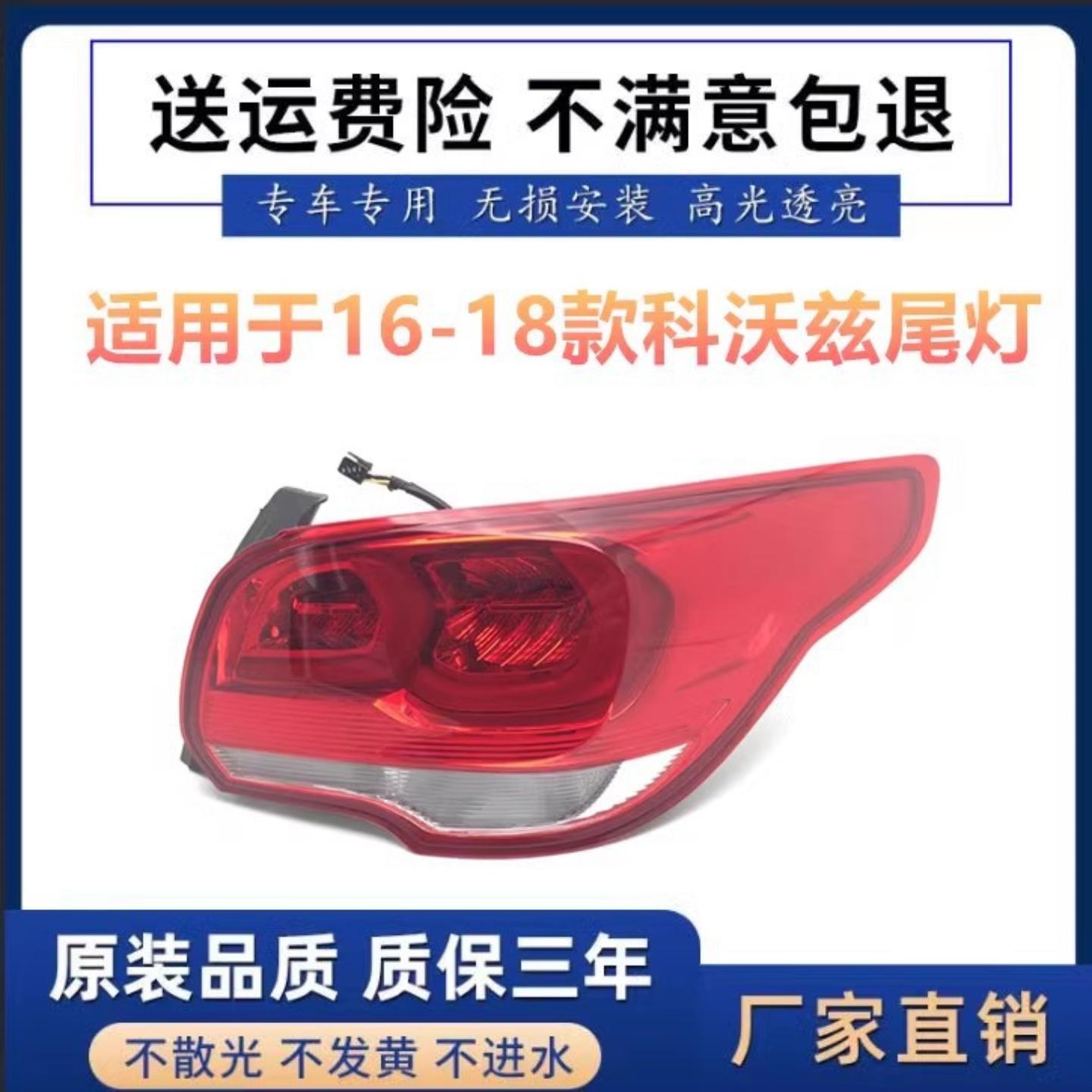 适用雪佛兰科沃兹后尾灯款后大灯