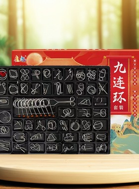 九连环智力解锁环解扣儿童小学生益智玩具鲁班锁孔明锁全套24件套