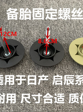 适用于颐达骐达骊威轩逸逍客阳光天籁奇骏启辰备胎固定螺丝螺栓