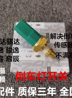 适用于老颐达骐达轩逸骊威阳光启辰逍客NV200倒车灯开关倒挡开关