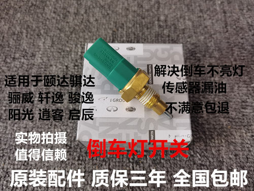 适用于老颐达骐达轩逸骊威阳光启辰逍客NV200倒车灯开关倒挡开关