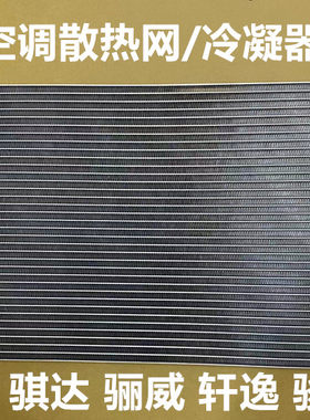 适用于日产05-10款老骐达颐达骊威骏逸轩逸启辰空调散热网冷凝器