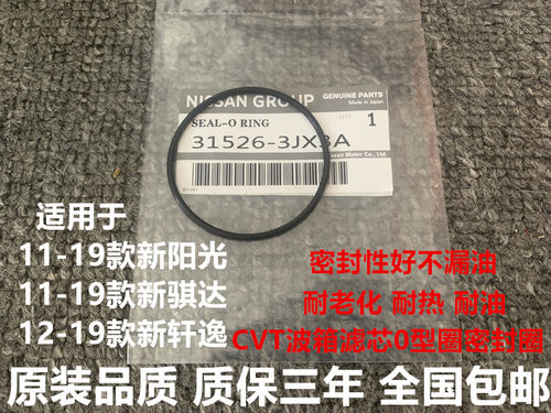 适用新轩逸蓝鸟骐达阳光天籁CVT波箱O型密封胶圈变速箱纸滤芯胶