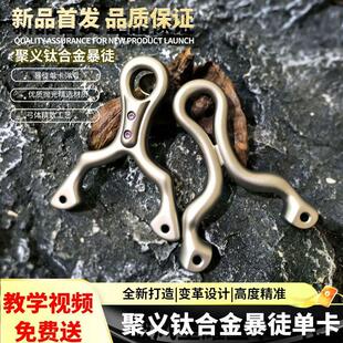 聚义钛合金西装暴徒单卡弹弓渐变闭口户外射击高精准扁皮弹工架