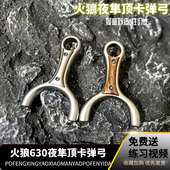 630不锈钢火狼夜隼顶卡弹架弓户外扁皮圆头闭口超轻弹弓飞马顶卡