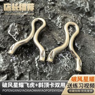 破风星耀14mm锻打飞虎斜口顶卡双用弹弓316不锈钢扁皮弓渐变冷弯