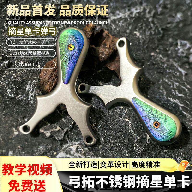 弓拓新款摘星单卡球扁皮弹弓精准不锈钢游侠户外比赛弹架瞄点破天