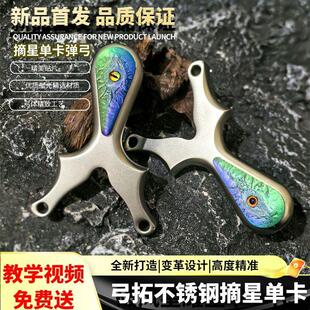 弓拓新款摘星单卡球扁皮弹弓精准不锈钢游侠户外比赛弹架瞄点破天