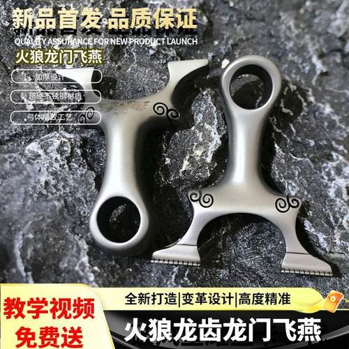 火狼龙齿龙门飞燕弹弓快压630