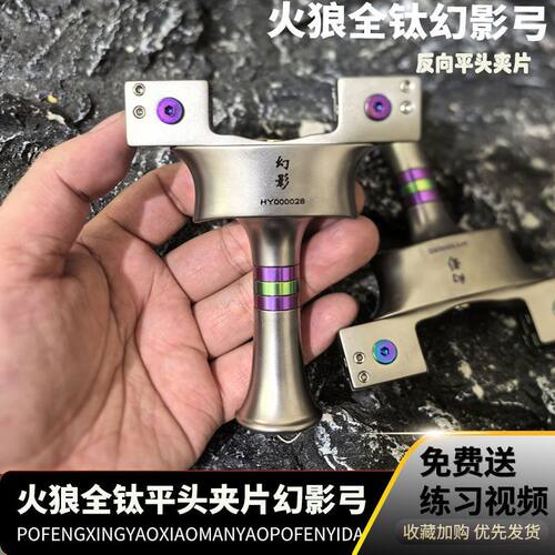 火狼新款幻影钛合金反向夹片