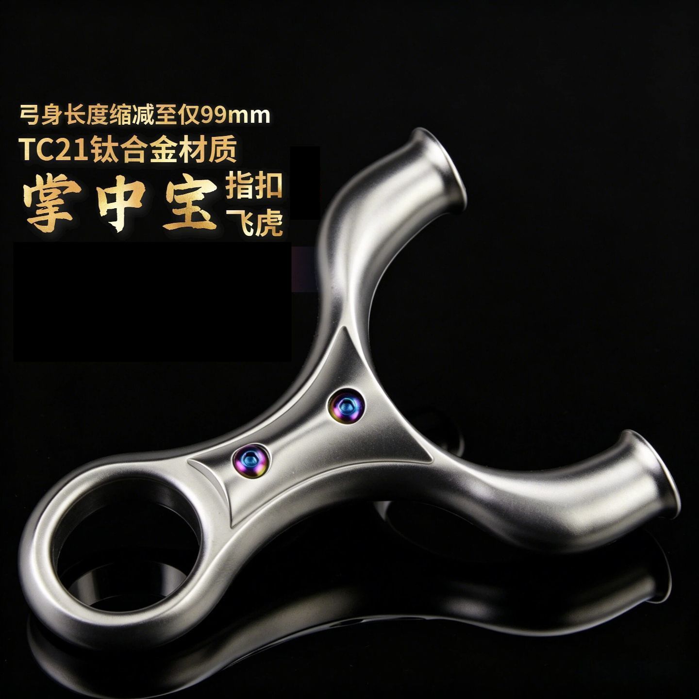 TC21钛合金掌中宝指扣飞虎圆头弹弓十步重炮小宋飞虎单卡弹架成人图片