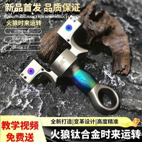 火狼移动弓门时来运转钛合金弹弓旋转高精度扁皮反向平头成人竞技