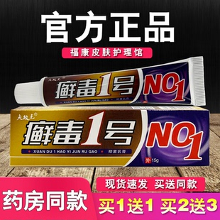 癣毒1号抑菌乳膏夫敏克正品皮肤外用草本软膏藓毒一号