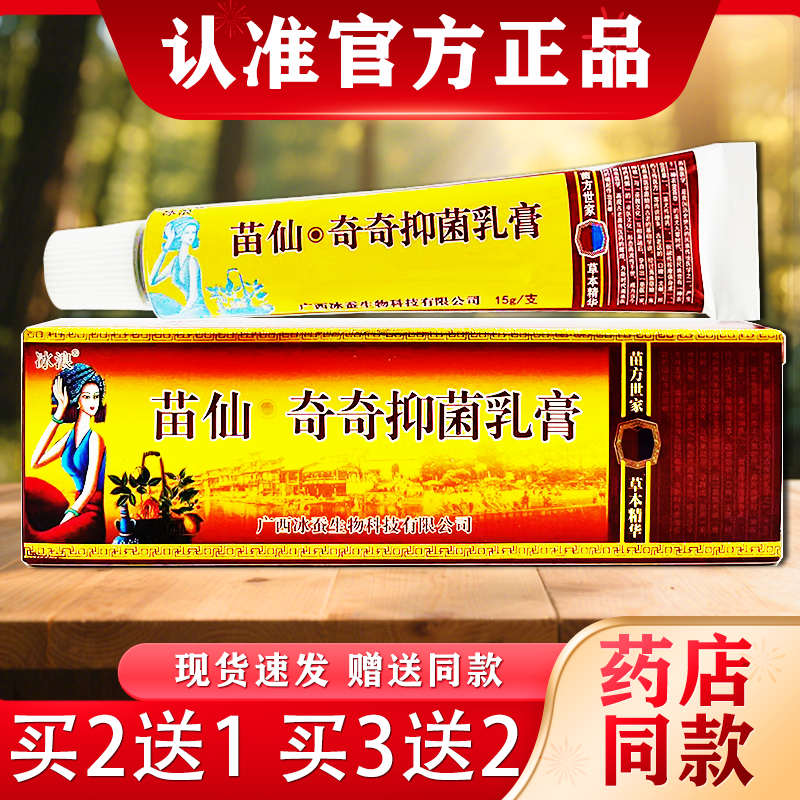 苗仙奇奇乳膏正品皮肤外用草本软膏