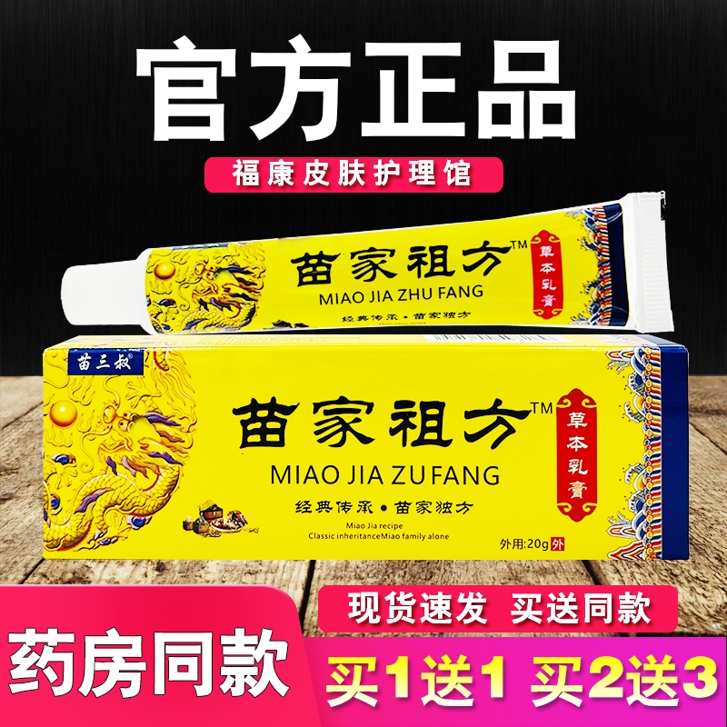 苗家祖方草本乳膏苗三叔皮肤外用软膏正品