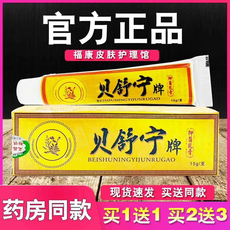貝舒寧抑菌乳膏貝舍寧皮膚外用草本軟膏
