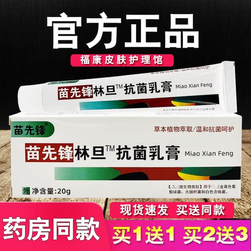 苗先锋林旦抗菌乳膏皮肤外用软膏